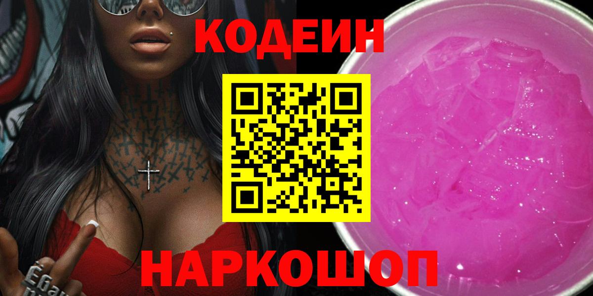Стрежевой  Codein напиток Lean (лин)  Вход с VPN 